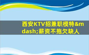 自贡KTV招聘